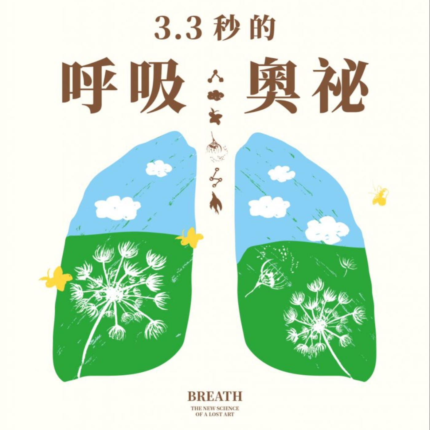 54｜【聊書夜】貼近自己的秘密，都寫在覺察裡了。《3.3秒的呼吸奧義》ft.Carrie episode artwork