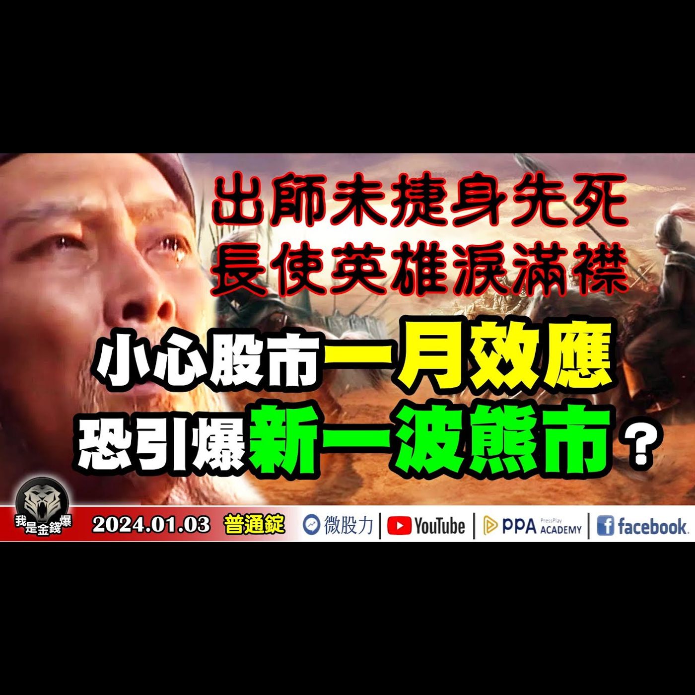 出師未捷身先死！長使英雄淚滿襟！小心股市季節性的一月效應！恐引爆新一波熊市？《我是金錢爆》普通錠 2024.0103 #大K曾煥文 #廖祿民 #翁偉捷 episode artwork