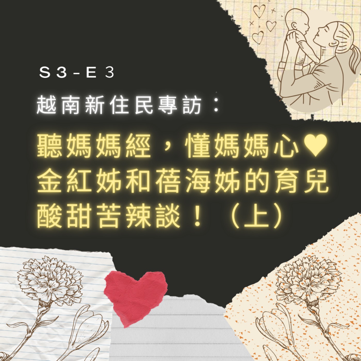 【S3-E3】越南新住民專訪：聽媽媽經，懂媽媽心♥ 金紅姊和蓓海姊的育兒酸甜苦辣談！（上） episode artwork