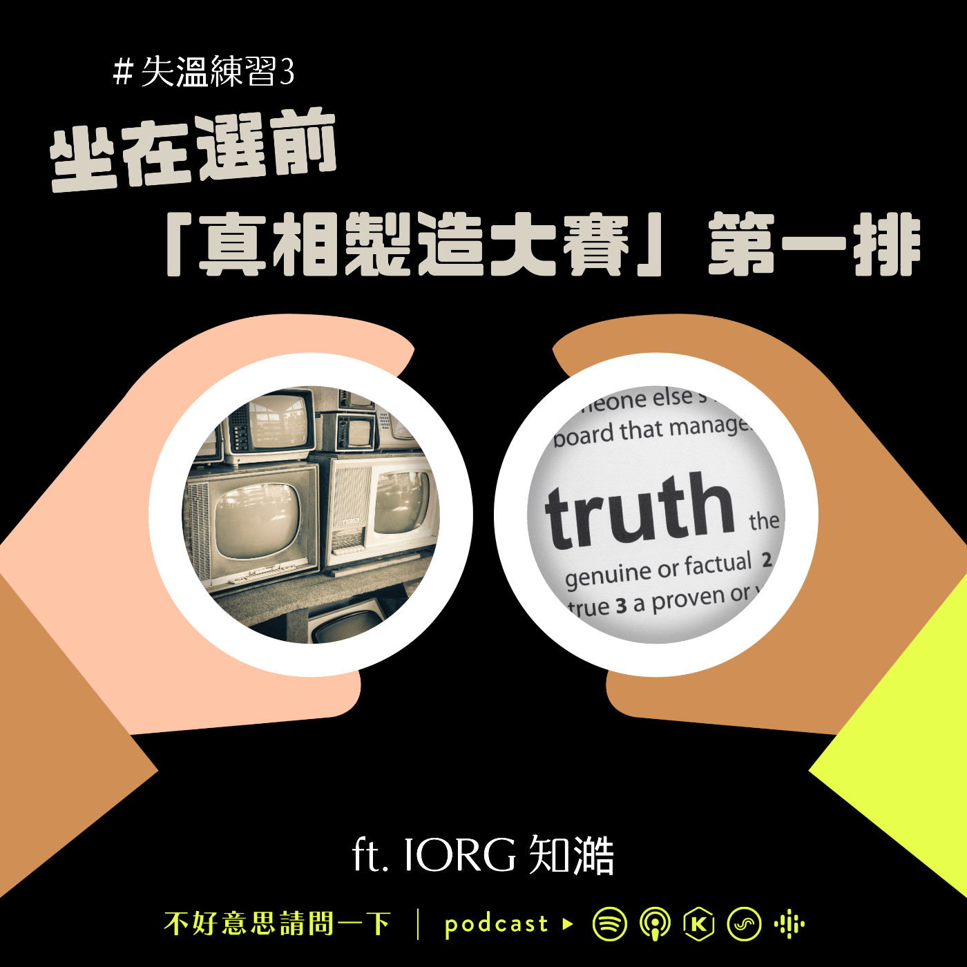 cover of episode S2 EP94 失溫練習3｜坐在選前「真相製造大賽」第一排 ft. IORG知澔