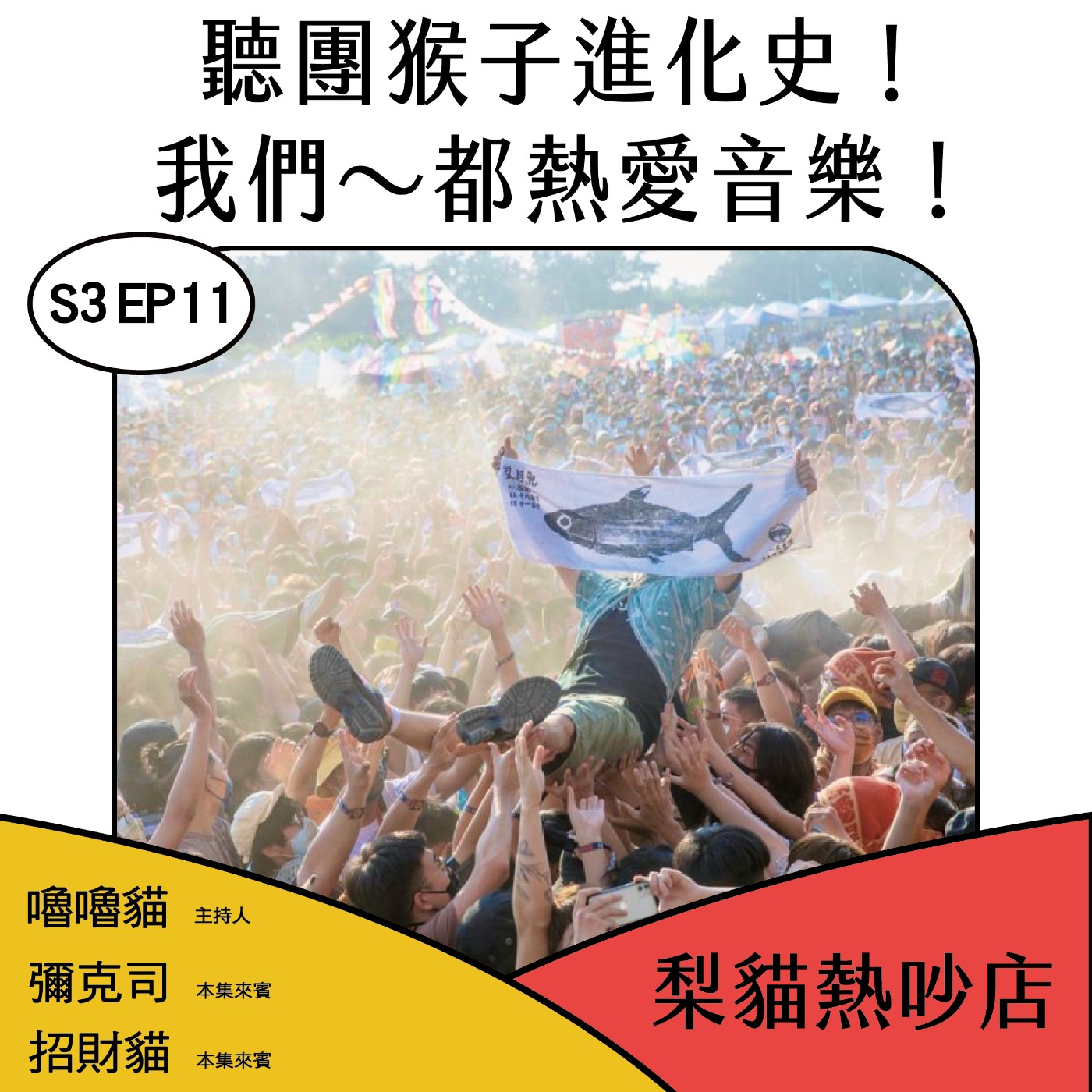 梨貓熱吵店