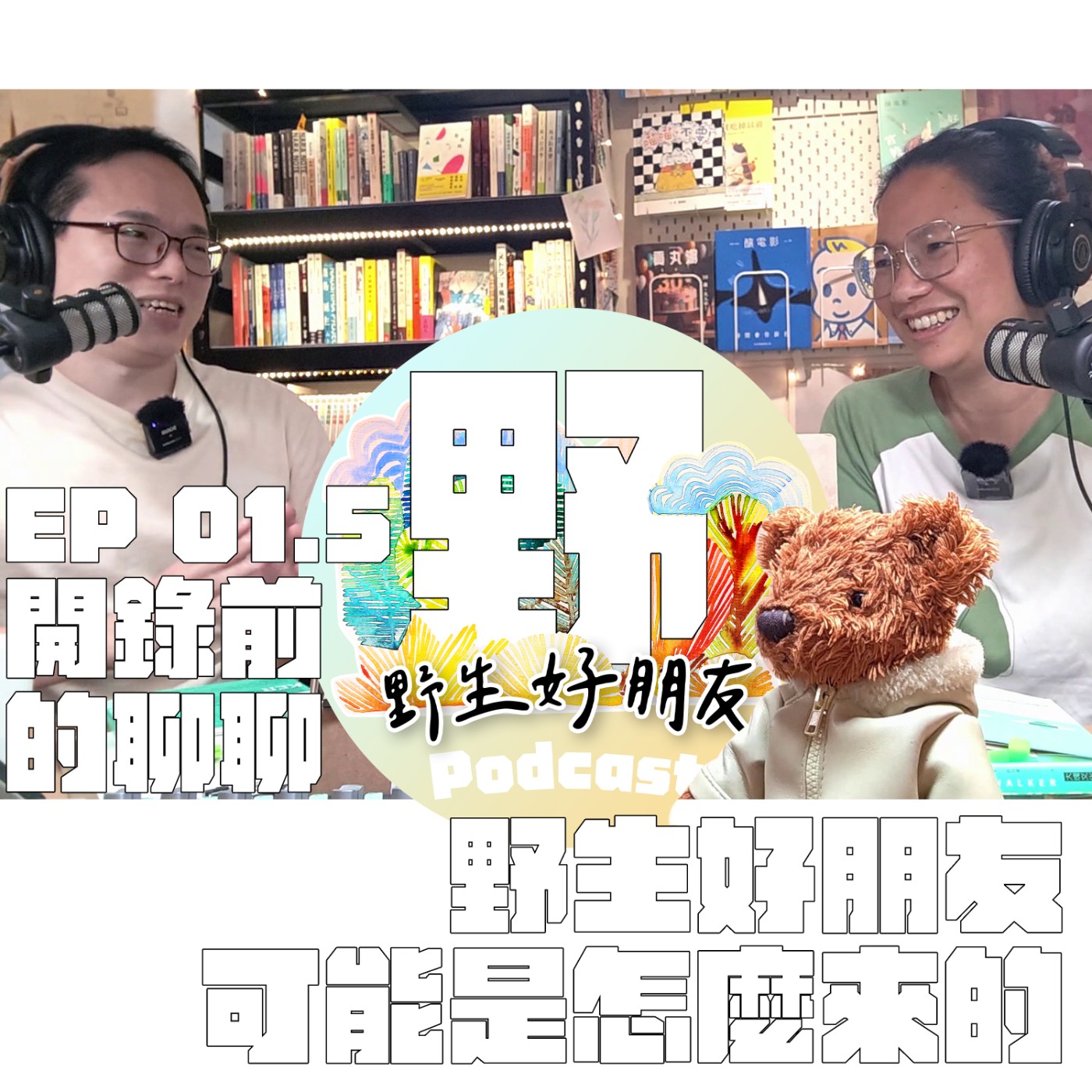 EP.01.5 開錄前的聊聊｜野生好朋友可能是怎麼來的 episode artwork