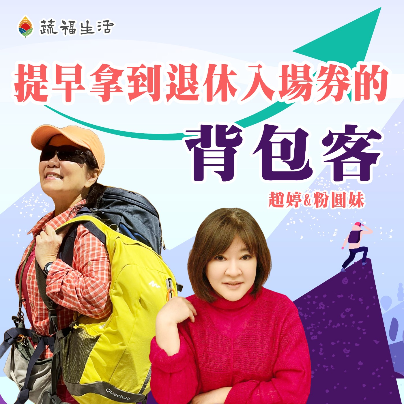 蔬福生活/趙婷 提早拿到退休入場券的背包客 episode artwork