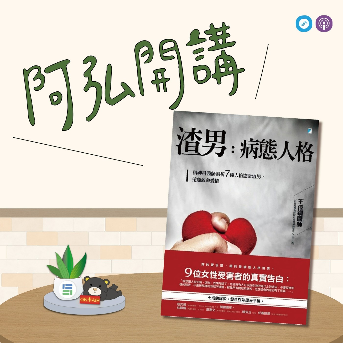 EP63｜「阿弘開講」~渣男，病態人格 : 精神科醫師剖析7種人格違常渣男, 遠離致命愛情~  episode artwork