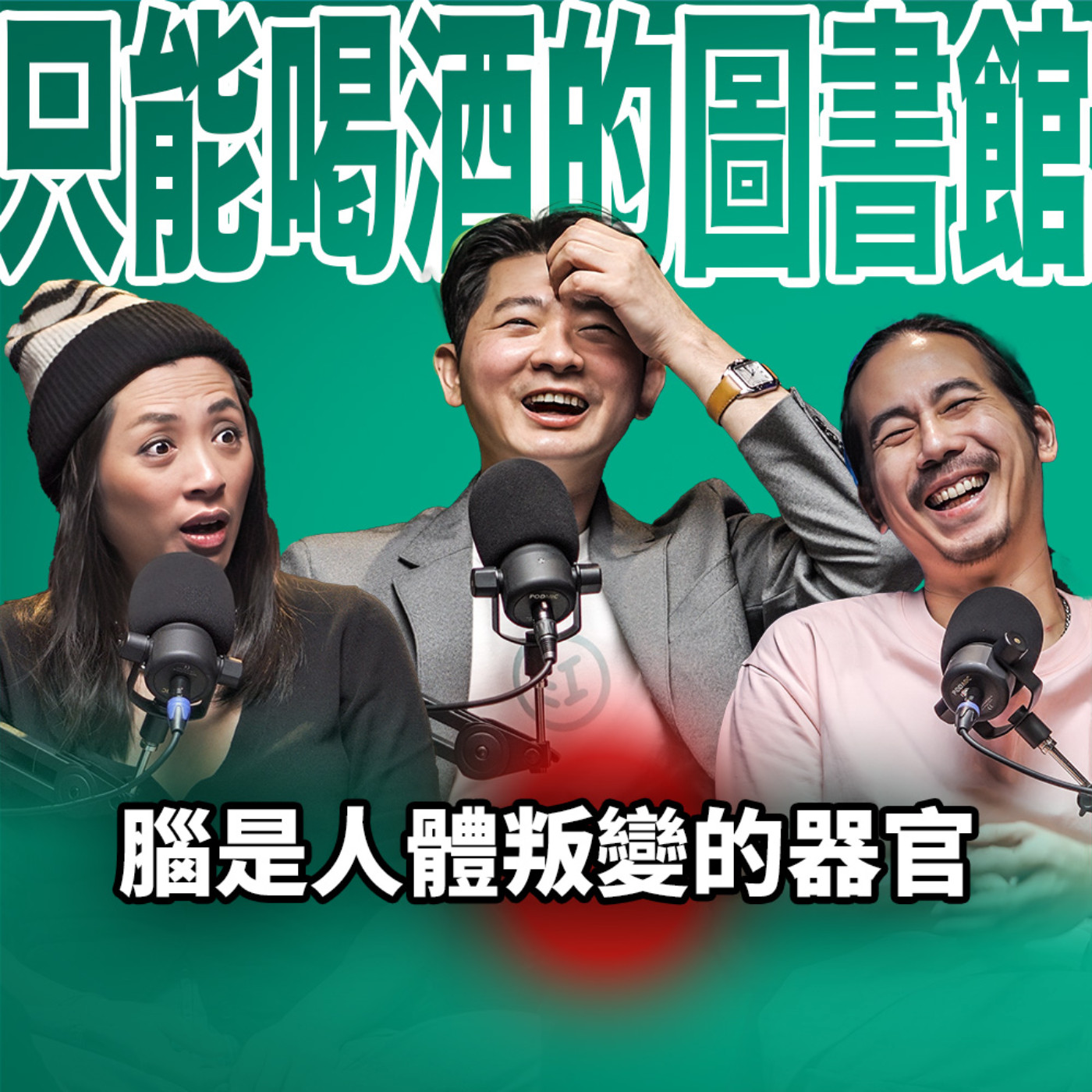 cover of episode 腦是人體叛變的器官 EP67 booktender.被營養師耽誤的生活哲學家-江欣樺