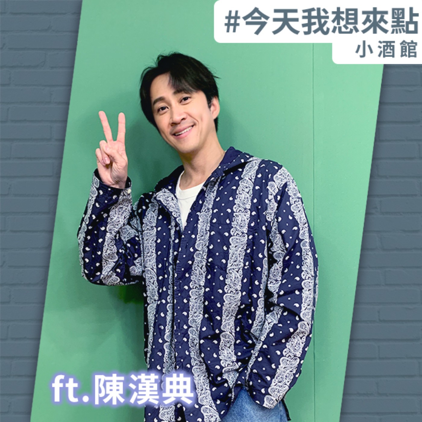 大哥費洛蒙 Solo so long ft.陳漢典