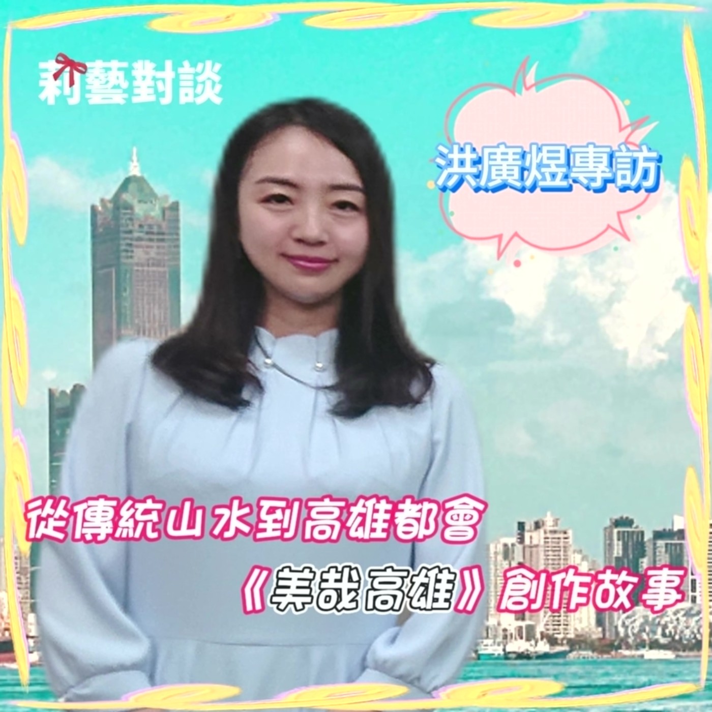 從傳統山水到高雄都會，探索台灣藝術史上《美哉高雄》創作故事 ft. 洪廣煜  莉藝對談EP01每週六更新上架上午十點首播 #洪廣煜 #美哉高雄 episode artwork