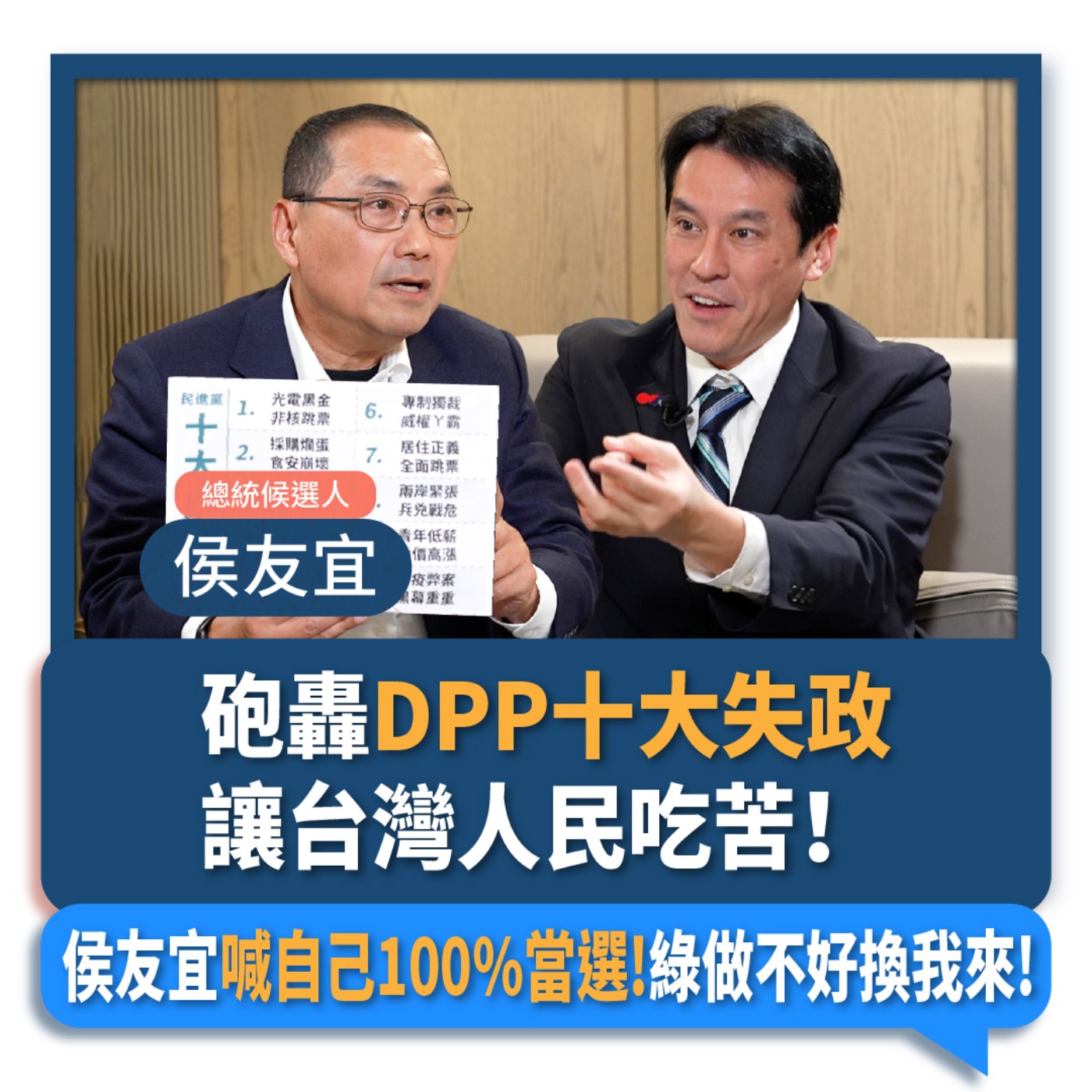 【下班瀚你聊】2024-01-04 Ep.132 砲轟DPP十大失政讓台灣人民吃苦!侯友宜喊自己100%當選!綠做不好換我來!  episode artwork