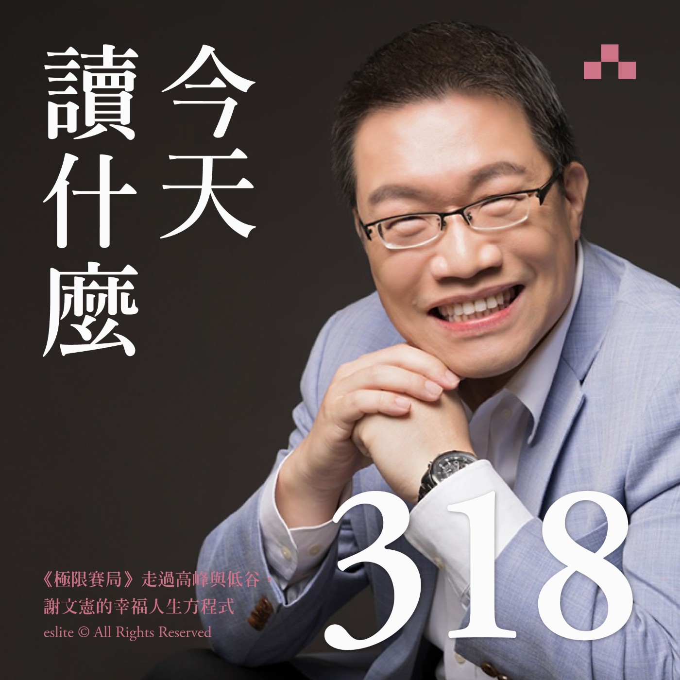 cover of episode EP318｜《極限賽局》走過高峰與低谷，謝文憲的幸福人生方程式｜今天讀什麼