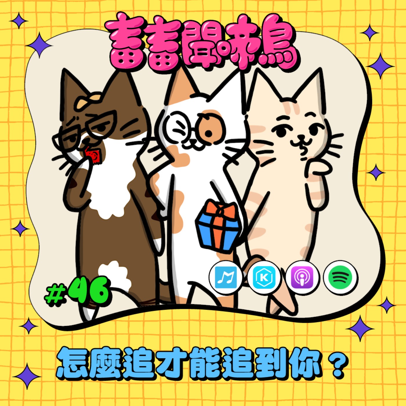 【畜畜聞啼鳥#46】怎麼追才能追到你？