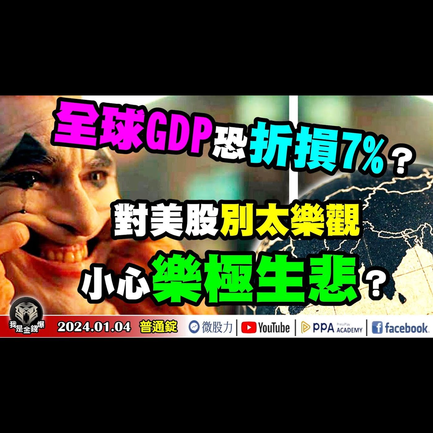 全球GDP恐折損多達7%？對美股別太樂觀！小心樂極生悲？《我是金錢爆》普通錠 2024.0104 #大K曾煥文#財經V怪客#黃啟乙 episode artwork