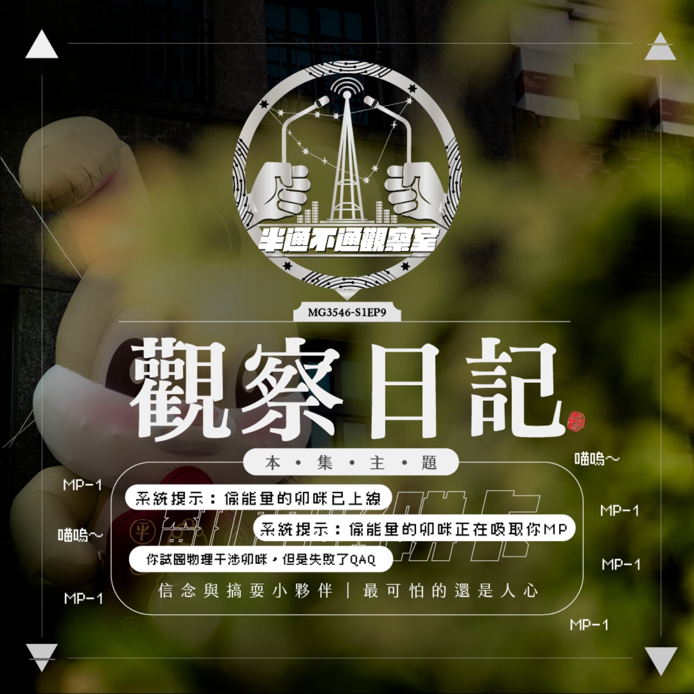 ep9 要記住，那些亮亮的東西可能會騙你能量喔 episode artwork