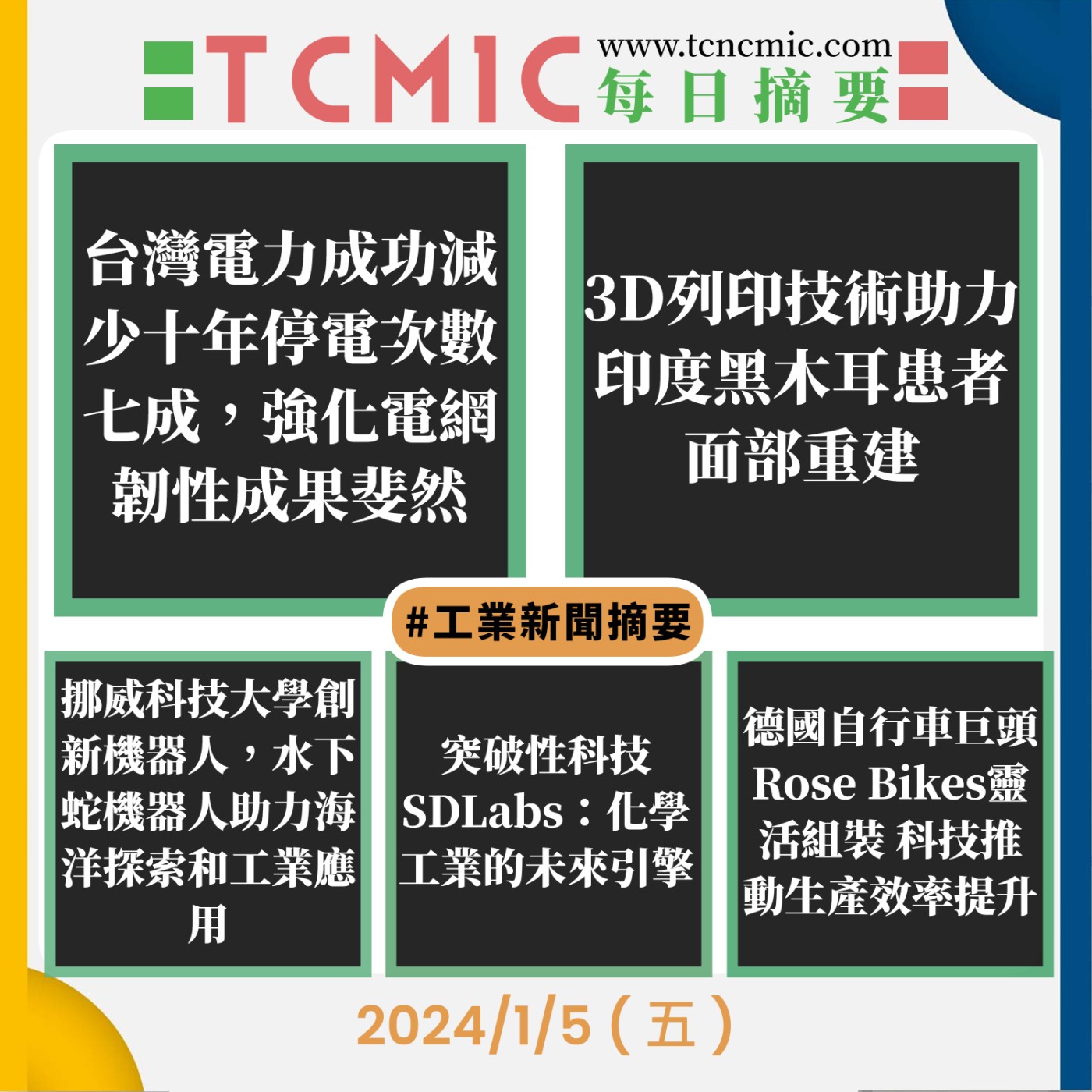 TCMIC產業要聞