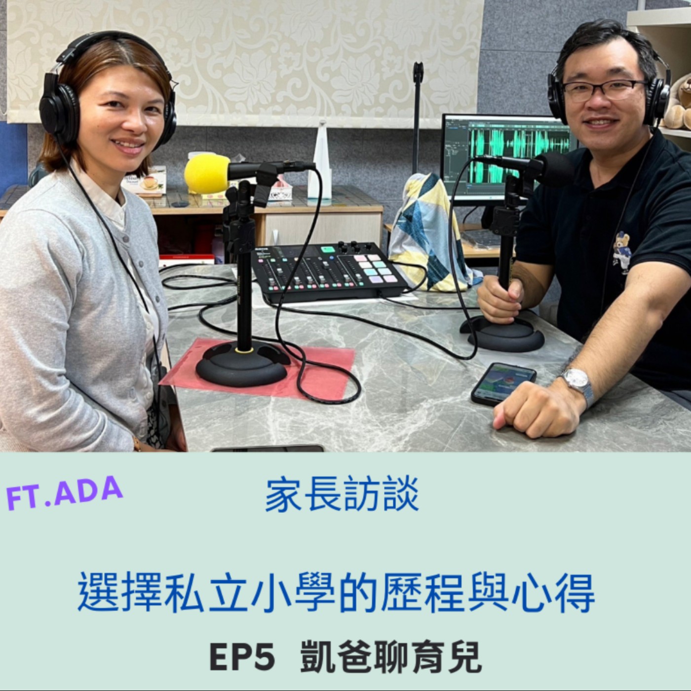 EP5 - 選擇私立小學的歷程與就讀心得  ft. Ada  episode artwork