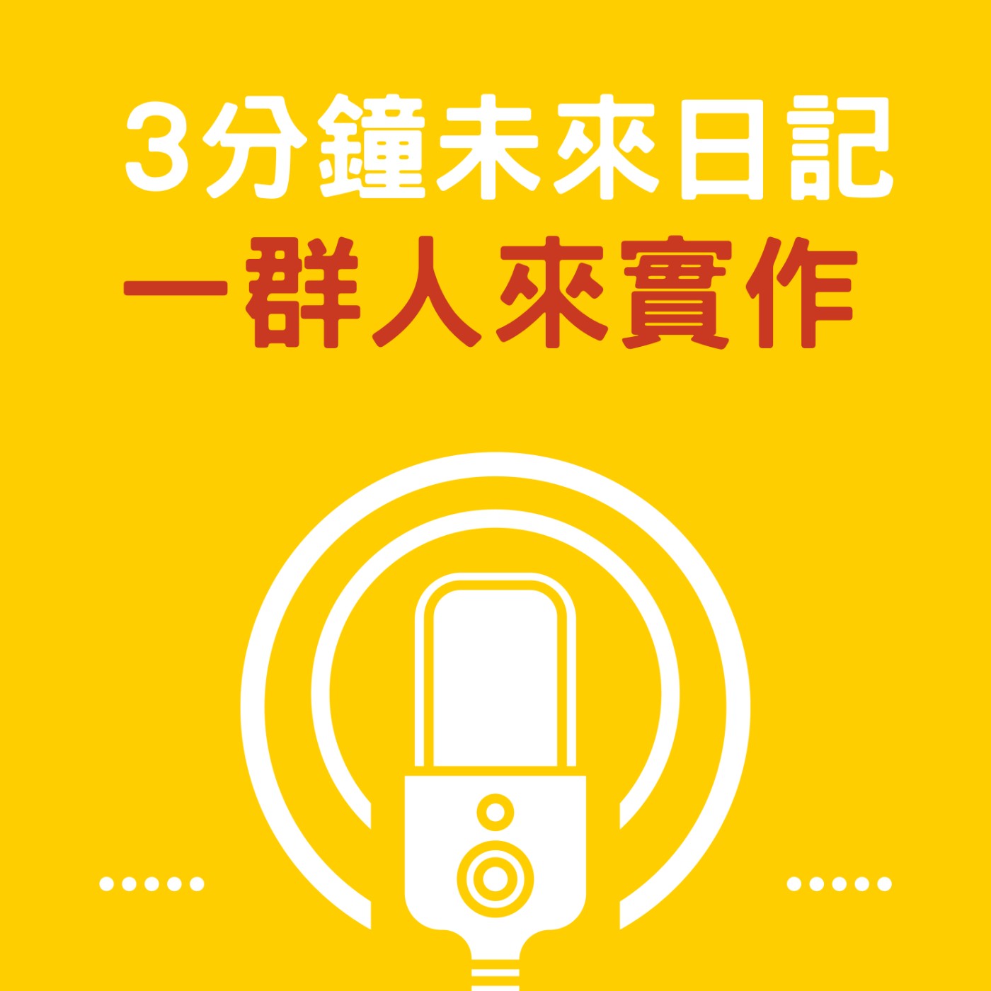 EP9 一個人實作不如一群人一起 episode artwork