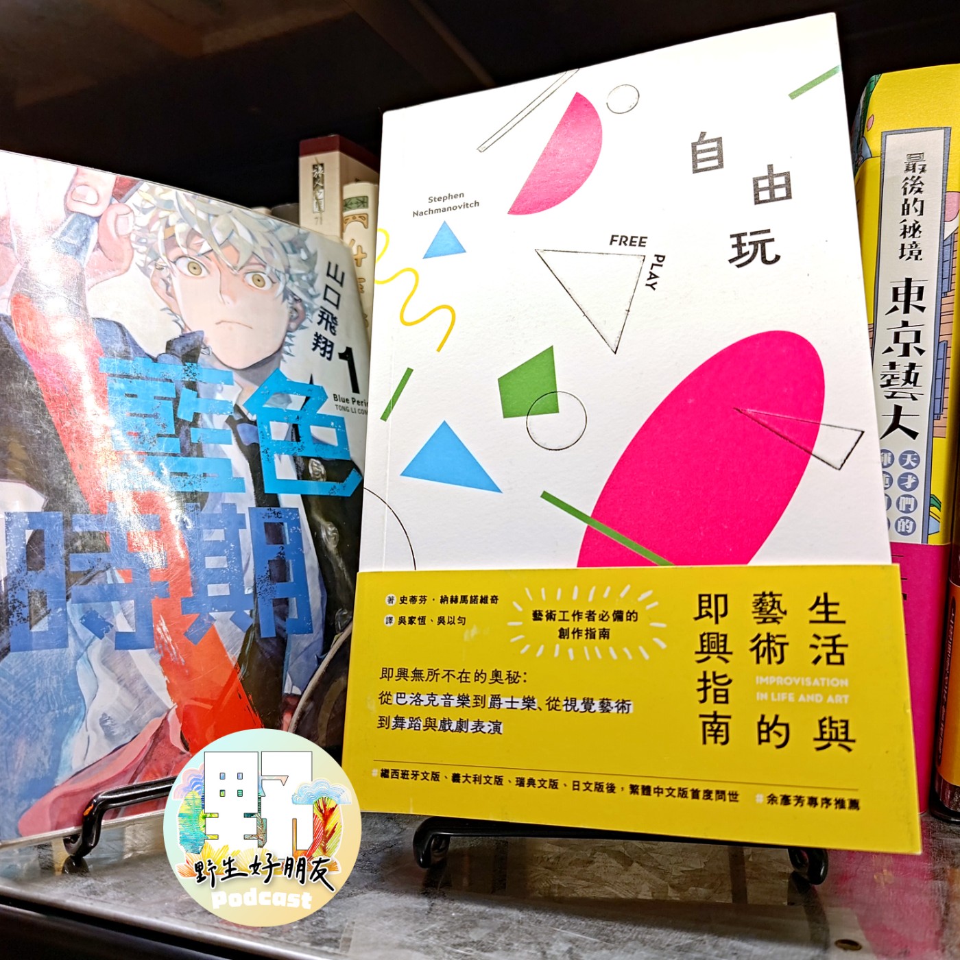EP.03 B面｜《自由玩》序：開始即興吧--放下恐懼掌握「突破」，打開那扇門！ #已知用火 episode artwork
