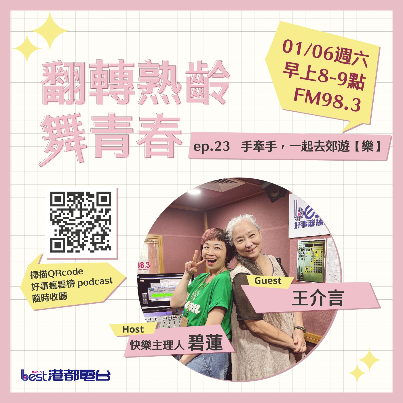 cover of episode 🌪好事瘋雲榜🌪之翻轉熟齡舞青春💃 S4EP.23｜手牽手，一起去郊遊【樂】