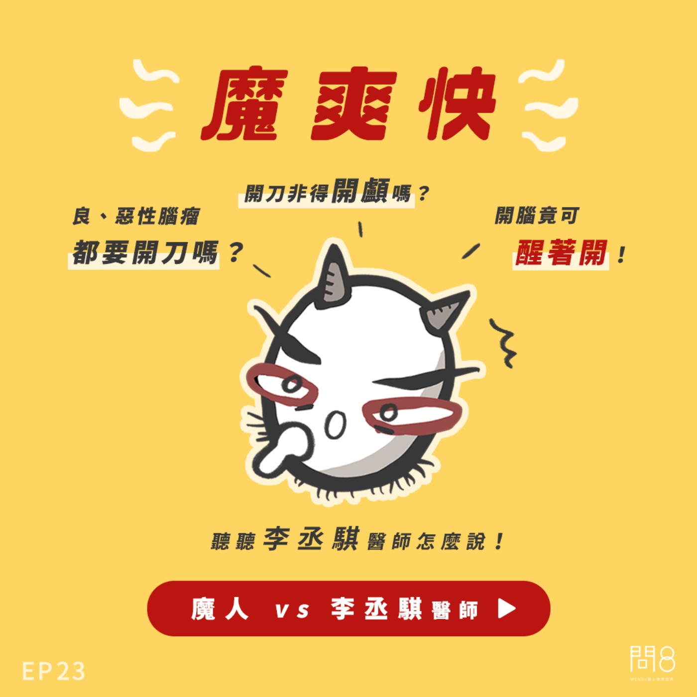 EP.23 腦袋長東西怎麼辦?開腦竟可醒著開! — 魔人 vs 李丞騏醫師 EP.23 腦袋長東西怎麼辦?開腦竟可醒著開! — 魔人 vs 李丞騏醫師