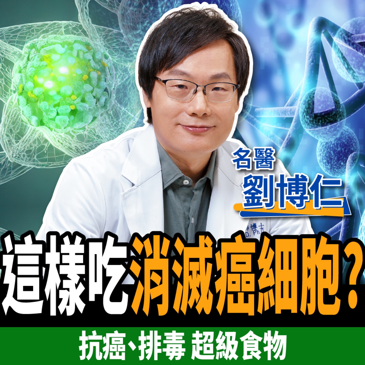 cover of episode 【下班經濟學＿健康】這樣吃消滅癌細胞？名醫曝5大超級防癌秘辛：8年癌症沒復發！ft.劉博仁醫師