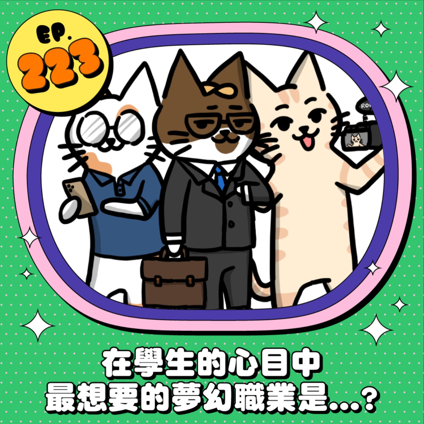 EP223 | 夢幻職業需要具備什麼條件？現在學生最嚮往的工作是？