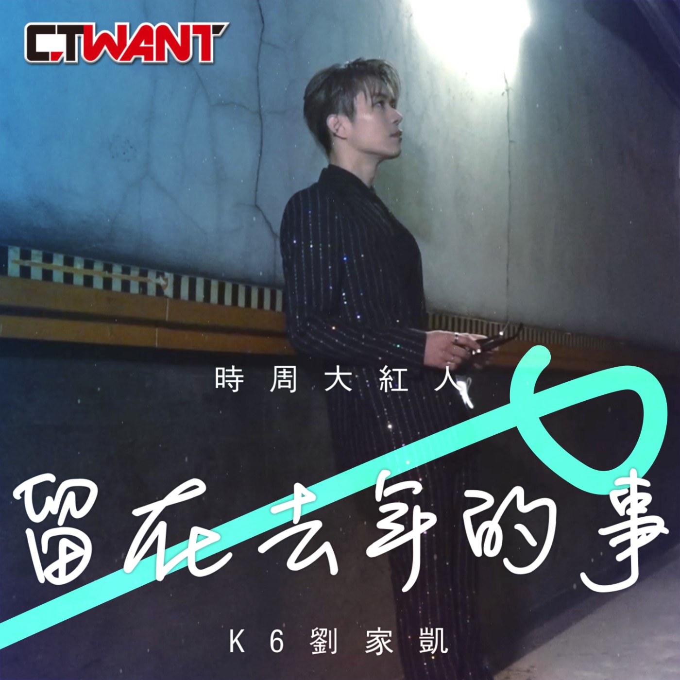 時周大紅人 EP.63》留在去年的事　K6劉家凱 episode artwork