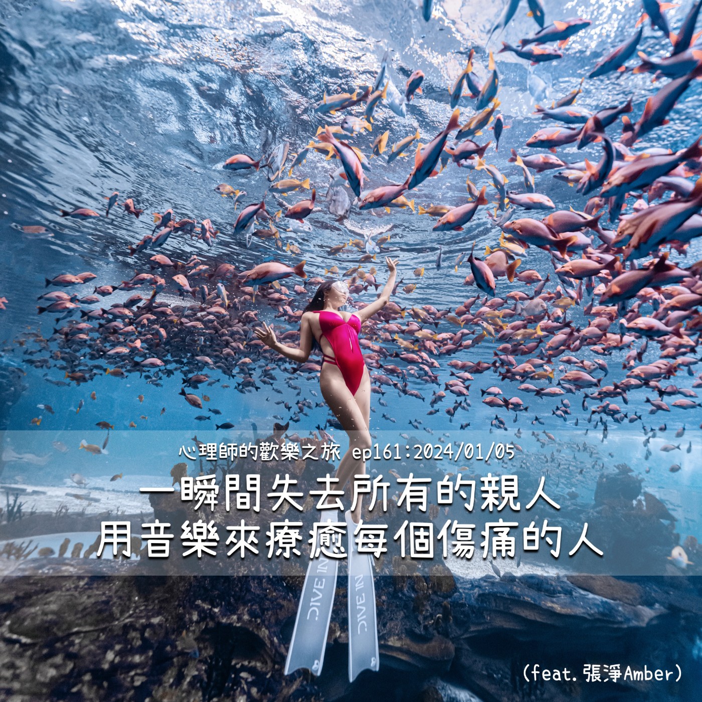 ep161 一瞬間失去所有的親人，用音樂來療癒每個傷痛的人（feat.張淨Amber） episode artwork