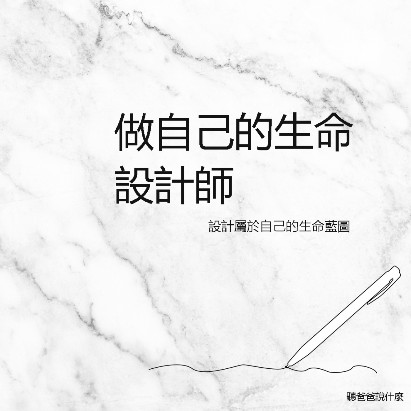 EP5《做自己的生命設計師》人生很漫長,生活很平淡;為自己設計一趟生命的旅程 EP5《做自己的生命設計師》人生很漫長,生活很平淡;為自己設計一趟生命的旅程