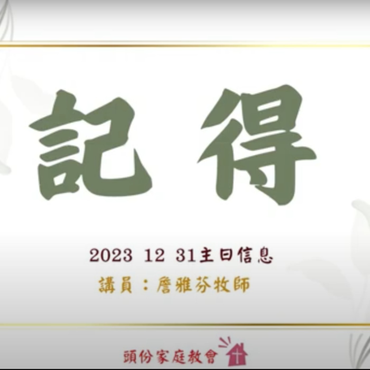 年終主日信息 記得 丨詹雅芬牧師 episode artwork