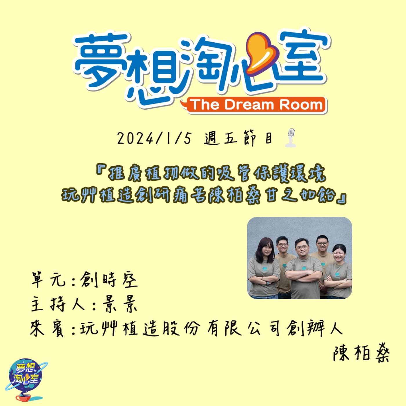 創時空/推廣植物做的吸管保護環境  玩艸植造創研痛苦陳柏燊甘之如飴 episode artwork