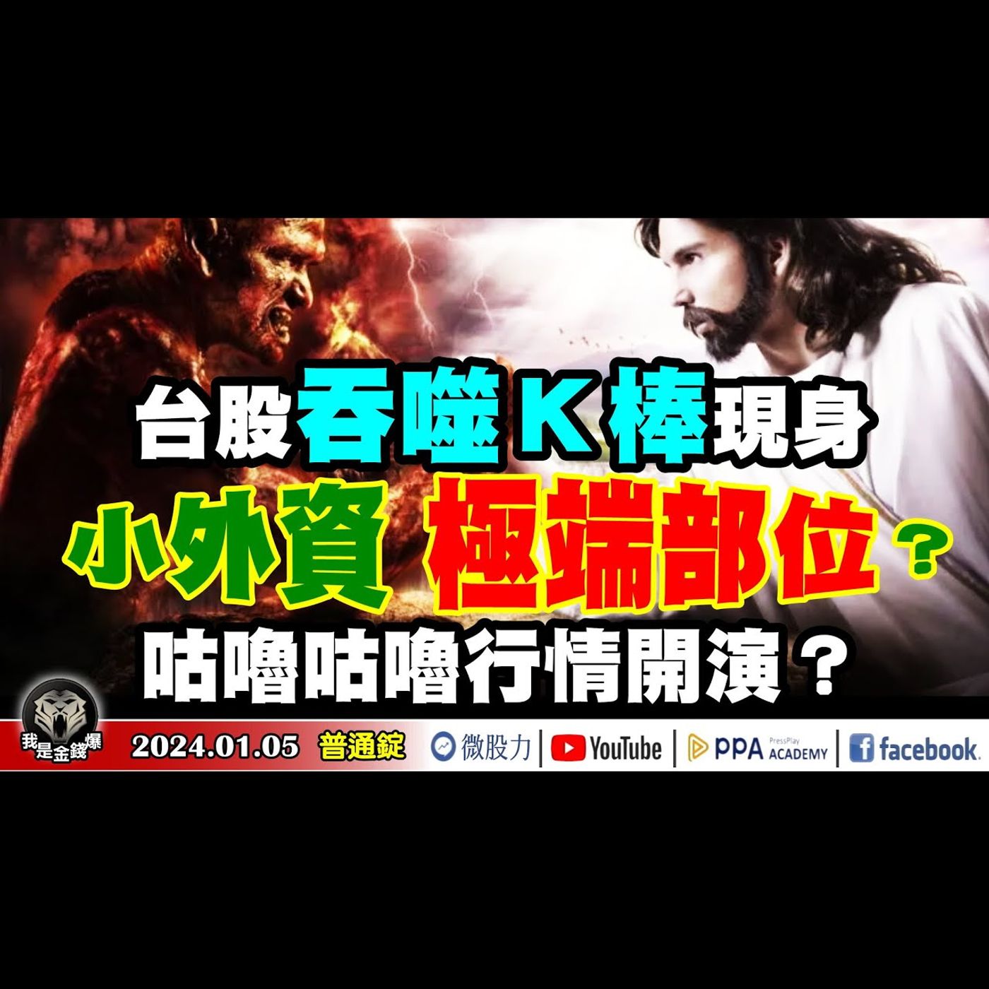 吞噬K棒現身！小外資下注部位狠極端？台股咕嚕咕嚕行情開演？《我是金錢爆》普通錠 2024.0105 #大K曾煥文#籌碼專家 阿斯匹靈#趨勢專家 大人哥 episode artwork
