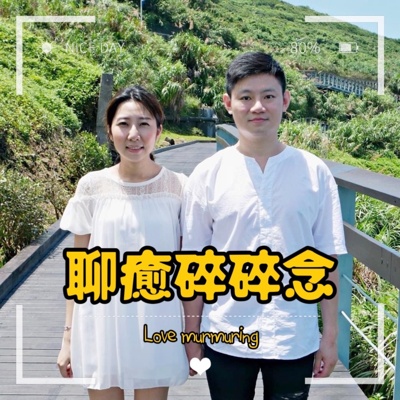 EP113-新年新希望~2024年“12大”目標！就從取個新名字開始！ episode artwork