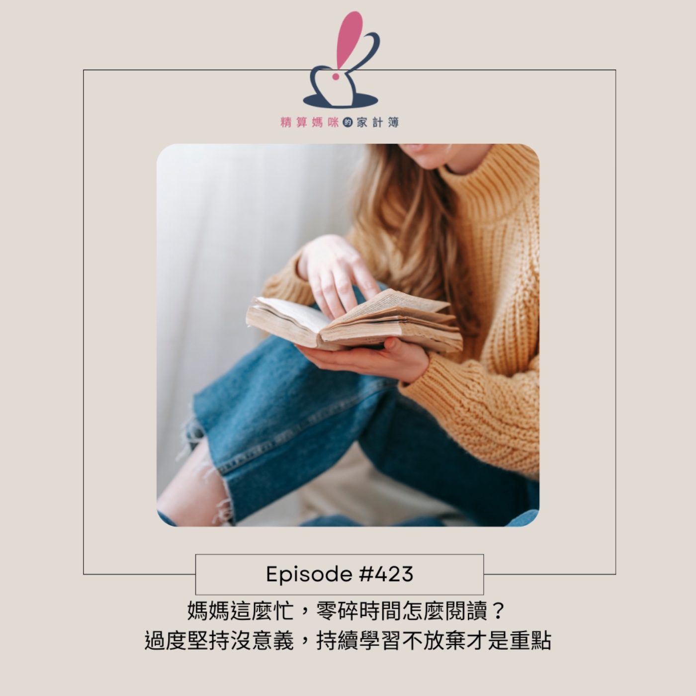 #423 [媽媽好讀] 媽媽這麼忙，零碎時間怎麼閱讀？過度堅持沒意義，持續學習不放棄才是重點 來賓：神燈教母Ivy、聰明主婦
