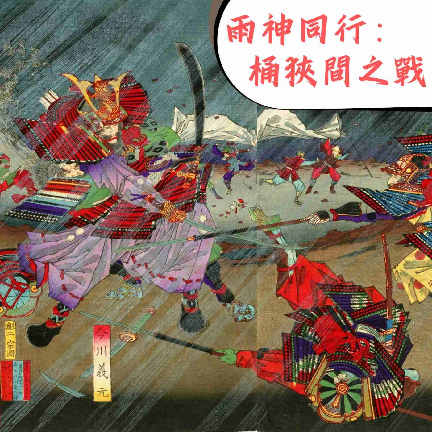 #3 出兵or not出兵？雨神同行的桶狹間之戰！ ｜ 織田信長03 episode artwork