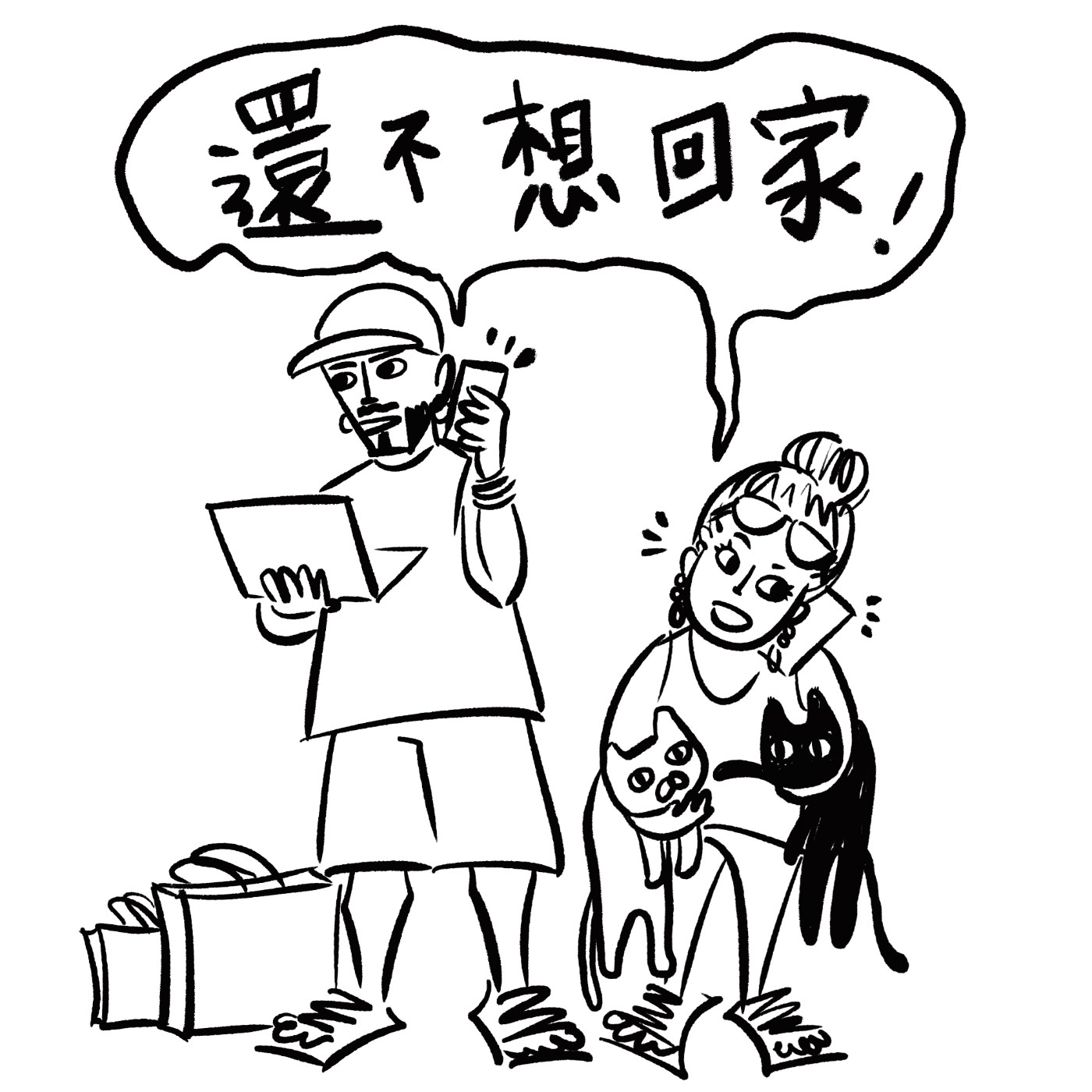 還不想回家 Away From Home