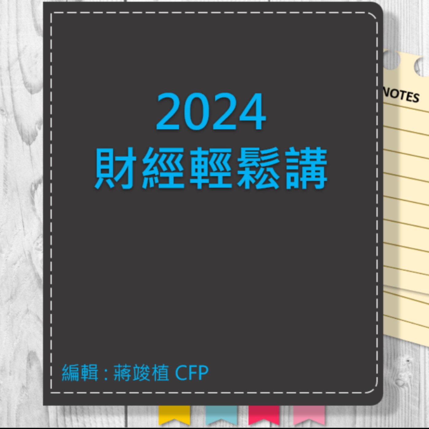 【財經輕鬆講】_No.90_2024.01.07 episode artwork