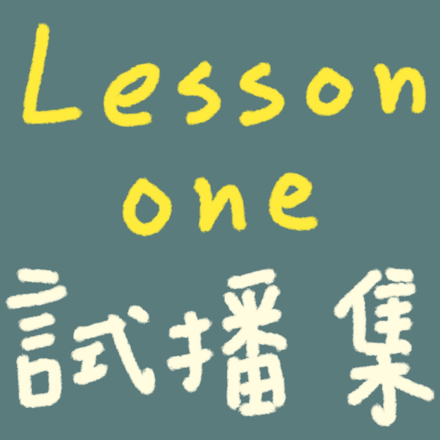 #001 試播集：大膽揭露(？)虎皮奶酥的起源！還有這個奇怪團體到底想在節目說什麼！ episode artwork
