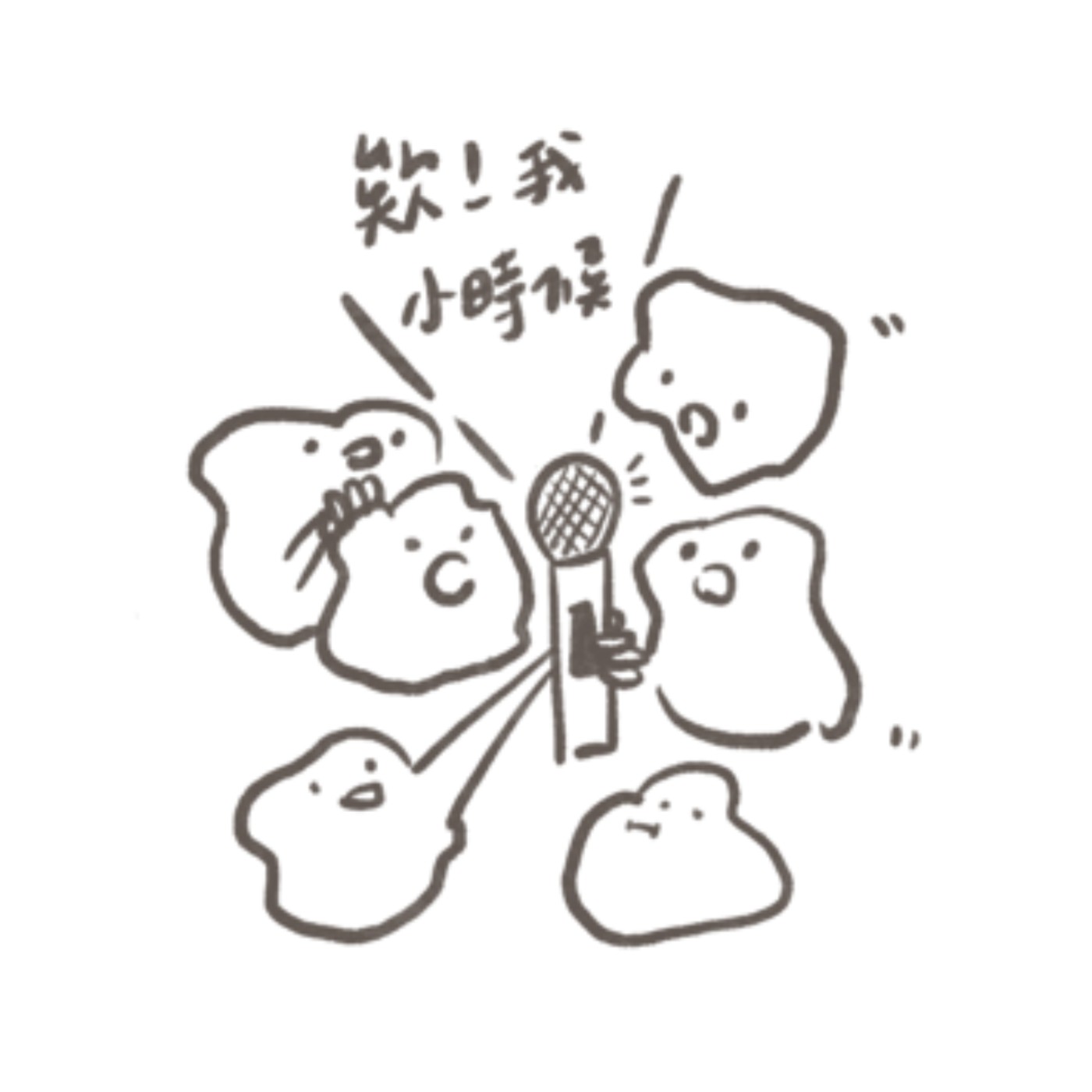 欸！我小時候…