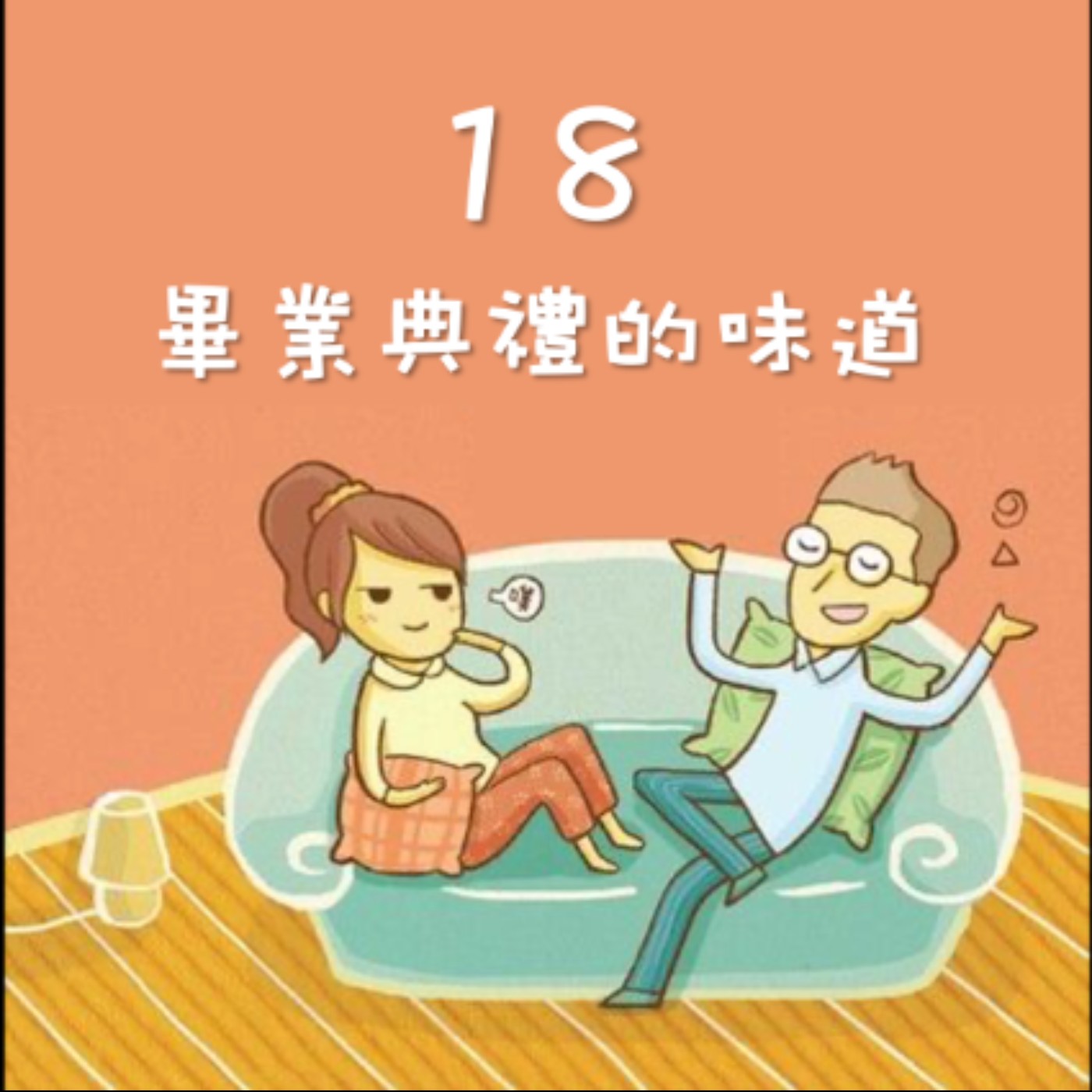 J&M 18. 畢業典禮的味道 - 那位大班同學，到底做了什麼 - 【戀人亂語 - 約翰愛瑪麗】No. 18