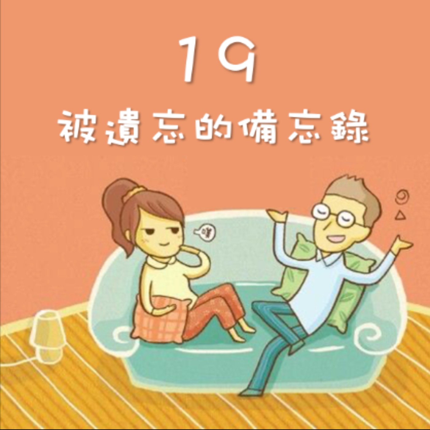 J&M 19. 被遺忘的備忘錄 - 想忘記一件事，最好的做法是 - 【戀人亂語 - 約翰愛瑪麗】No. 19