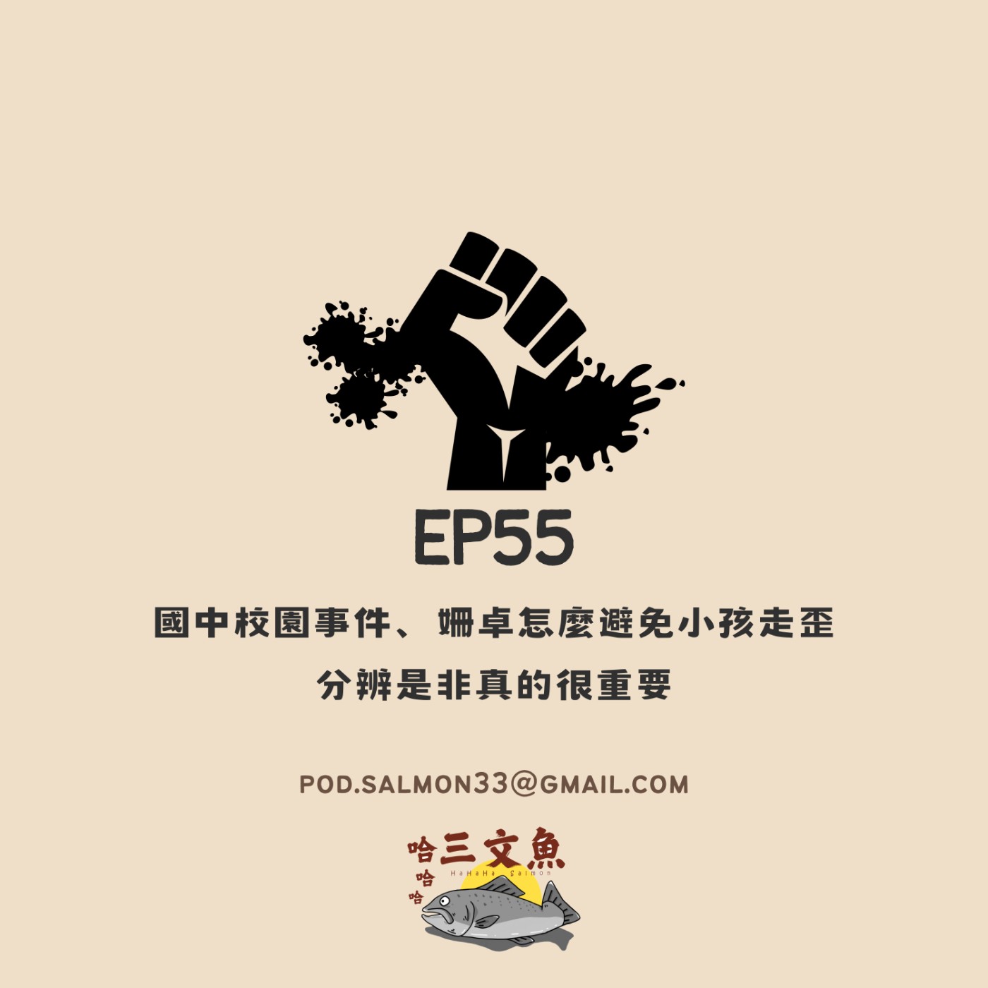 國中校園事件、姍卓怎麼避免小孩走歪 分辨是非真的很重要 episode artwork