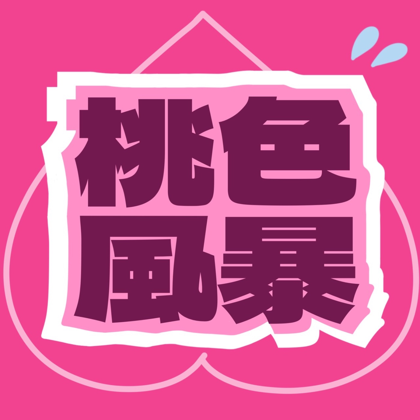 🍑ep1｜處男很奇怪嗎❓人生中第一次愛愛🈲細節全公開