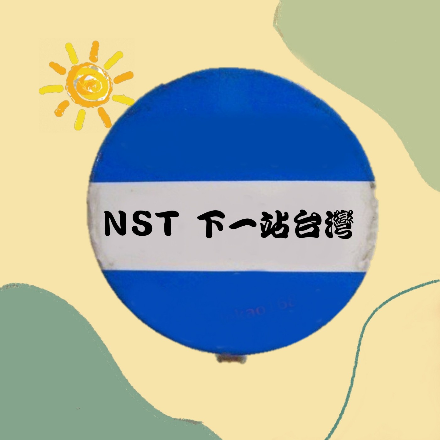 NST 下一站 台灣