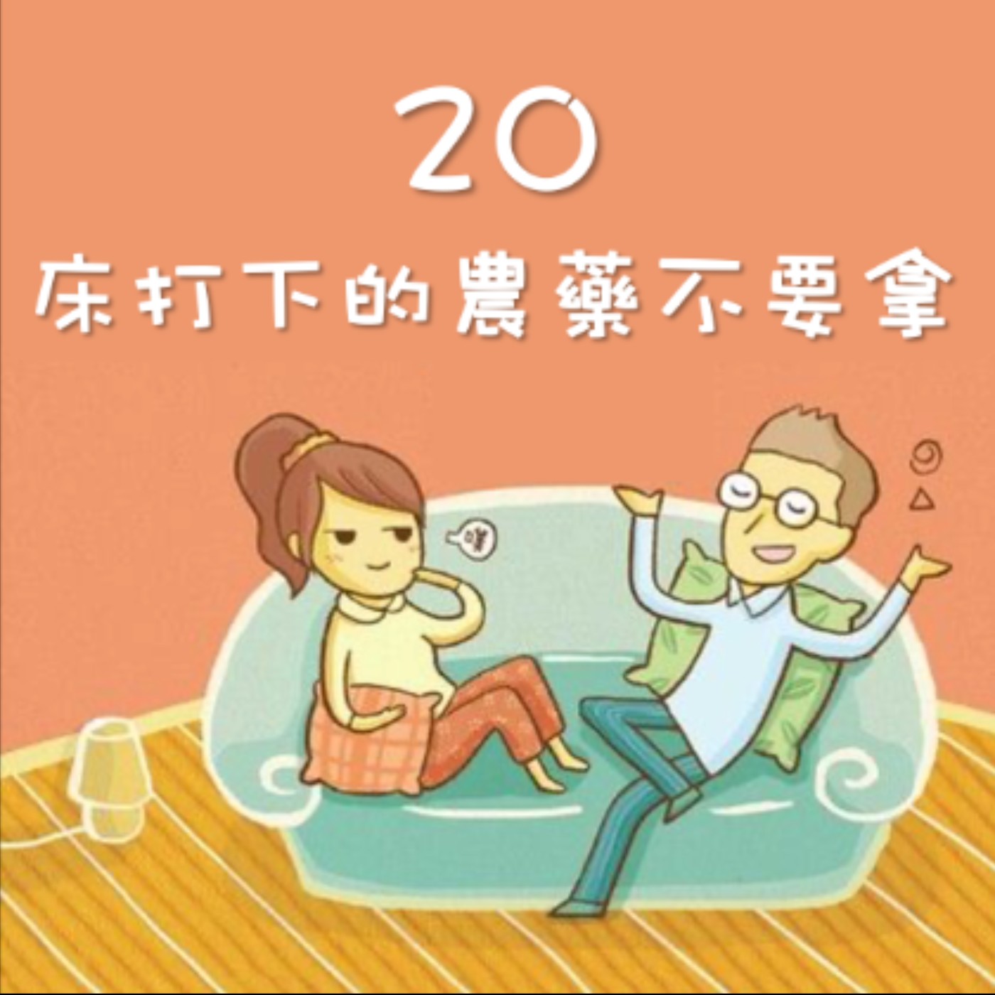 J&M 20. 床底下的農藥不要拿 - 約翰說夢話被瑪麗聽見，瑪麗會回他什麼話 - 【戀人亂語 - 約翰愛瑪麗】No. 20