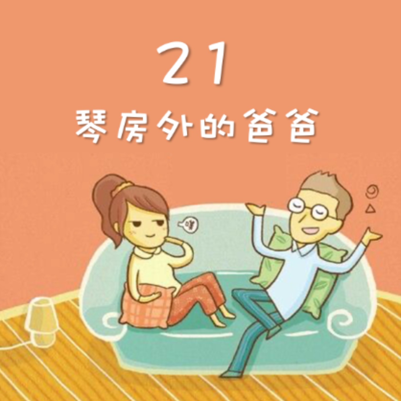 J&M 21. 琴房外的爸爸 - 瑪麗給去德國出差的約翰，寫了封讀完會哭的信 - 【戀人亂語 - 約翰愛瑪麗】No. 21