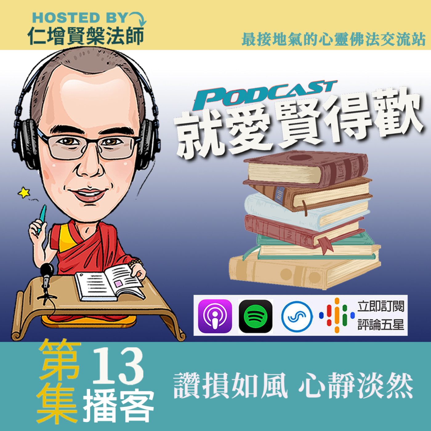 EP13.讚損如風,心靜淡然 episode artwork