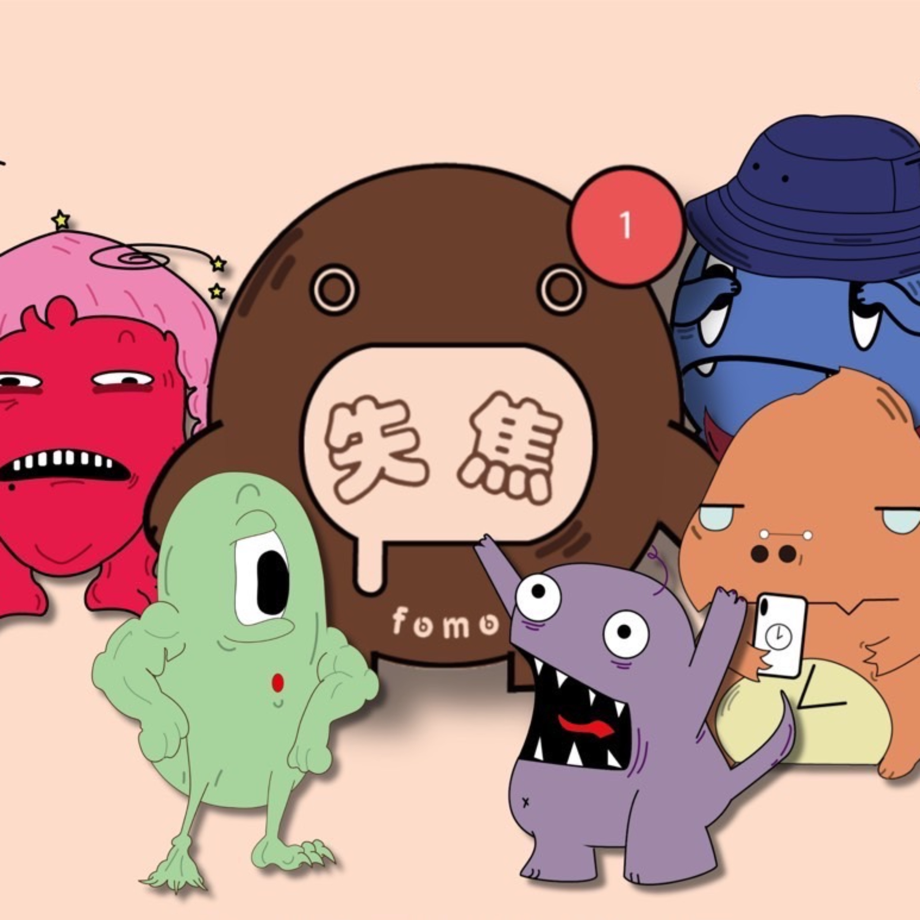FOMO甘苦談