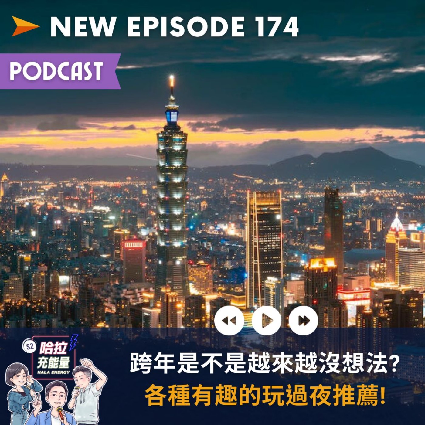 EP174-跨年是不是越來越沒想法?各種有趣的玩過夜推薦! episode artwork