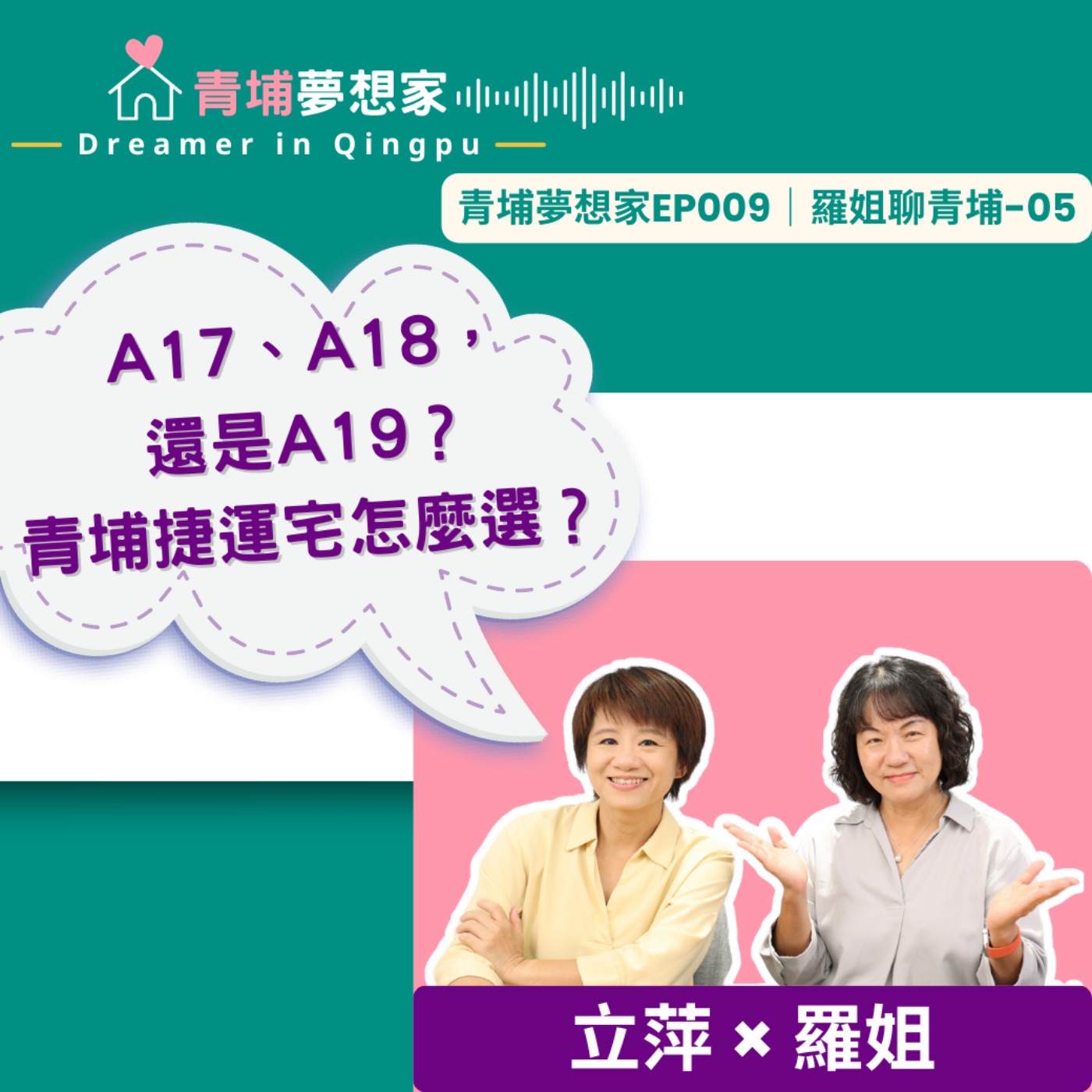 A17、A18，還是A19？青埔捷運宅怎麼選？｜青埔夢想家Ep009｜羅姐聊青埔-05 episode artwork