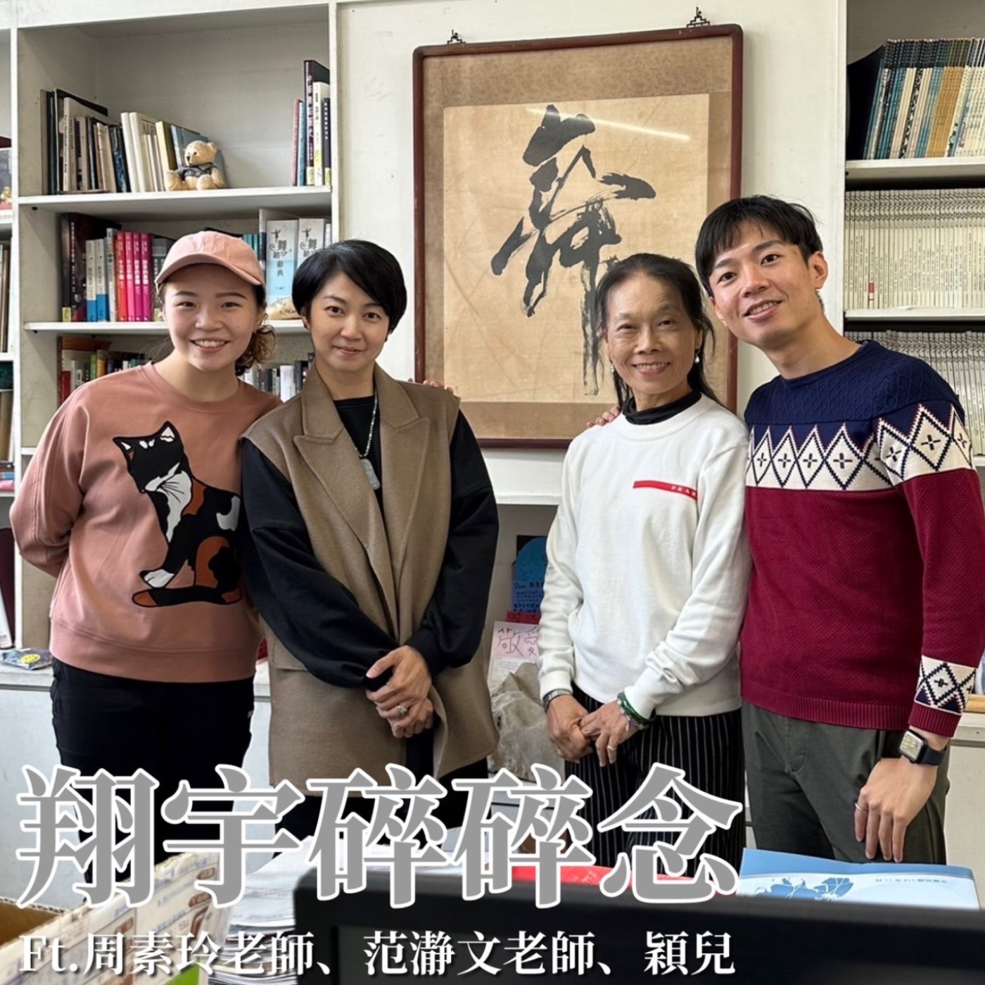 EP14｜舞蹈教育從民國70年說起feat.周素玲老師、范瀞文老師、穎兒 episode artwork