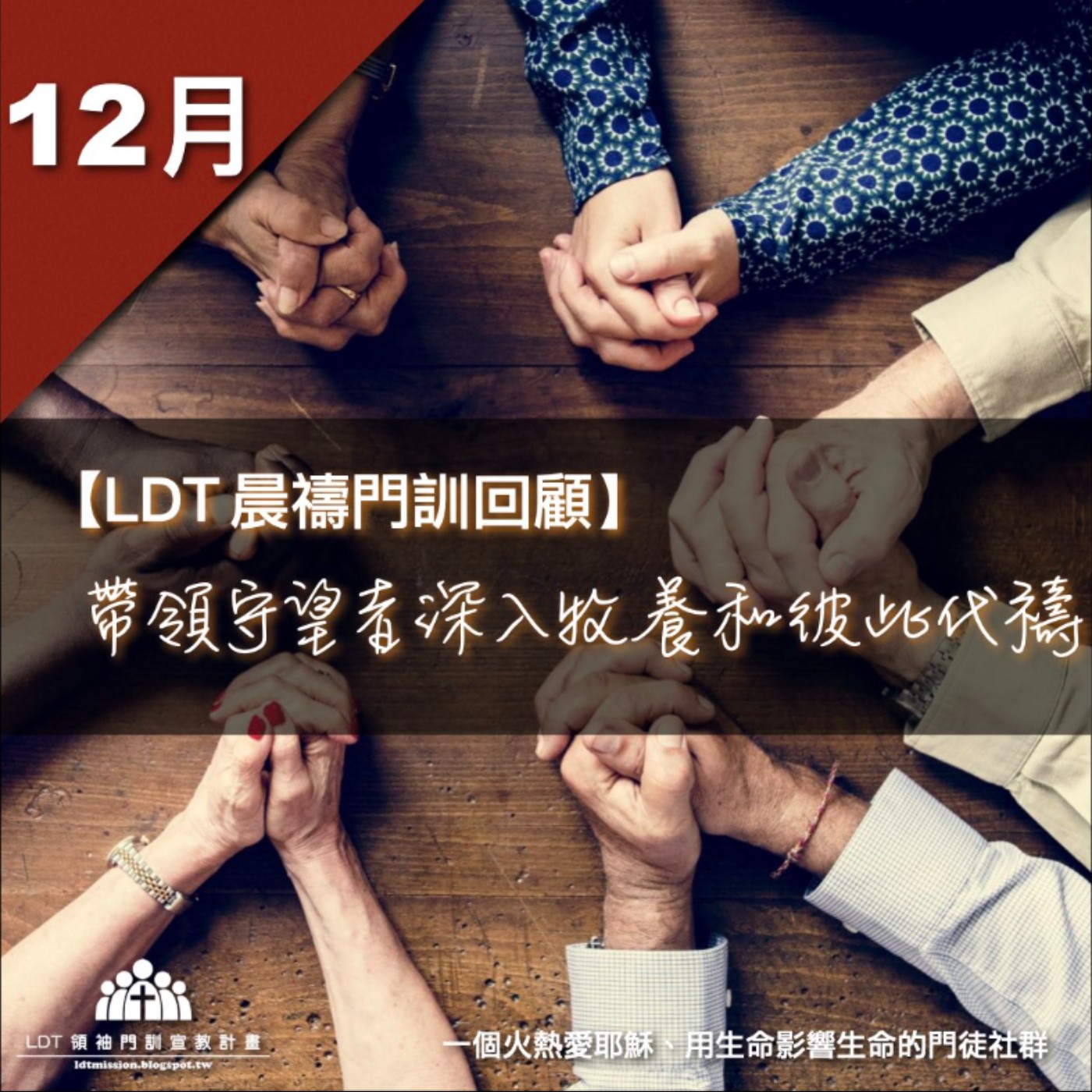 【LDT 晨禱門訓 12 月回顧】帶領守望者深入牧養和彼此代禱 episode artwork